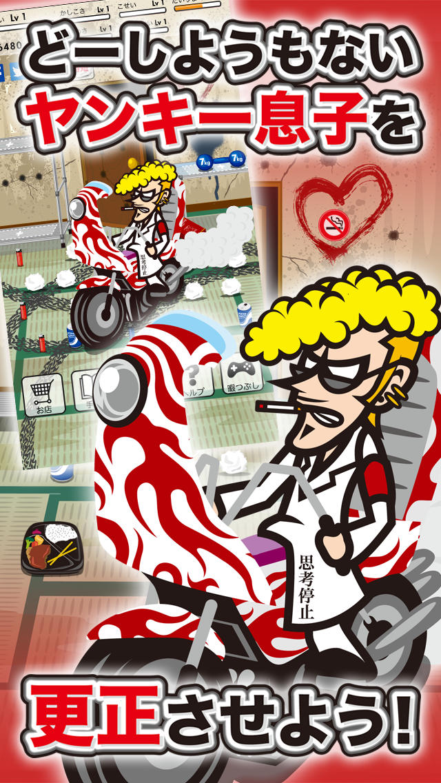 こんな息子に育てた覚えはない - ヤンキー、不良を育てる放置育成の無料ゲームのスクリーンショット_1