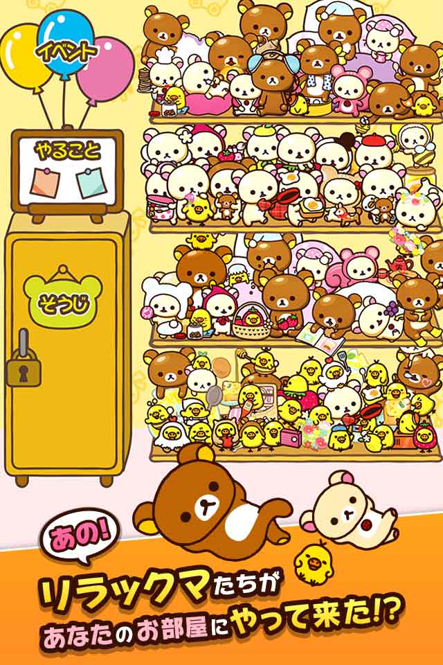あつめて！リラックマのスクリーンショット_1