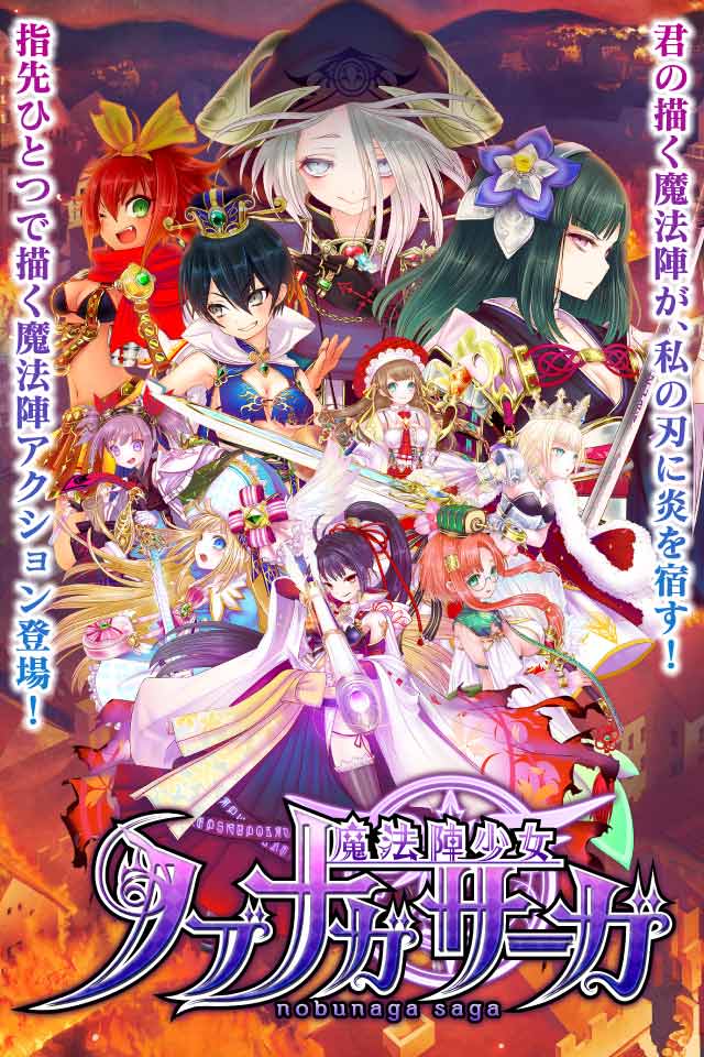 魔法陣少女 ノブナガサーガのスクリーンショット_1