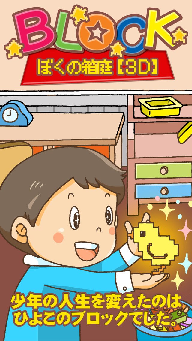 BLOCK(ブロック) -ぼくの箱庭【3D】-のスクリーンショット_1