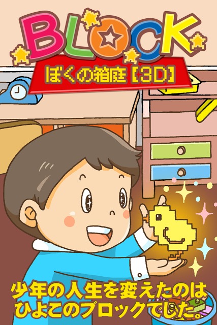 BLOCK(ブロック) -ぼくの箱庭【3D】-のスクリーンショット_1