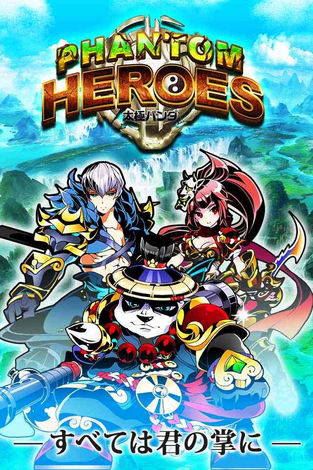 太極パンダ -PHANTOM HEROES-のスクリーンショット_1