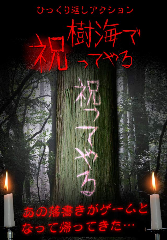 樹海で祝ってやる…のスクリーンショット_1