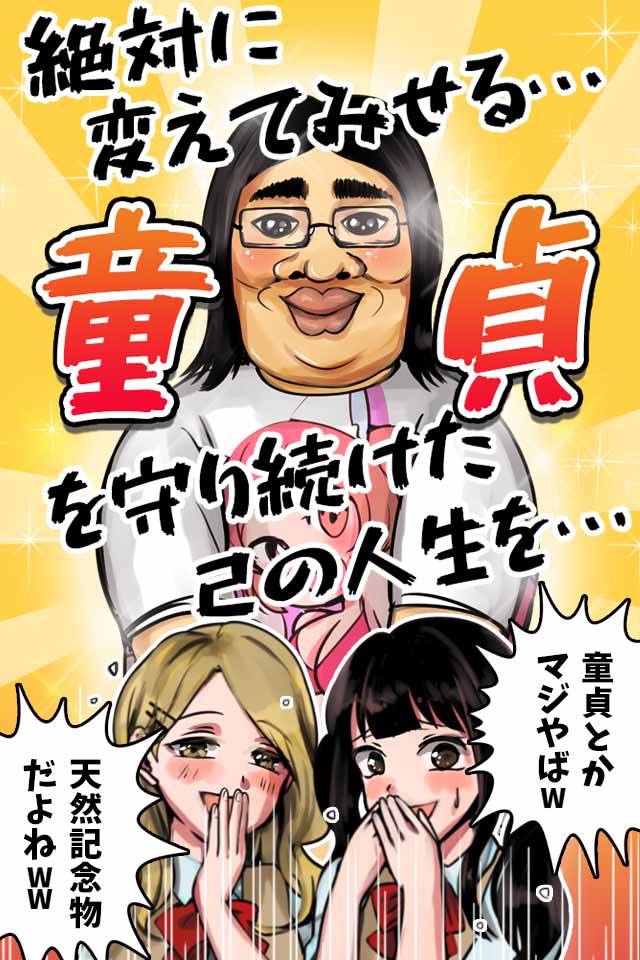 童貞ですが？〜ヒモからリア充目指して助けて！選択型育成ゲー〜のスクリーンショット_1