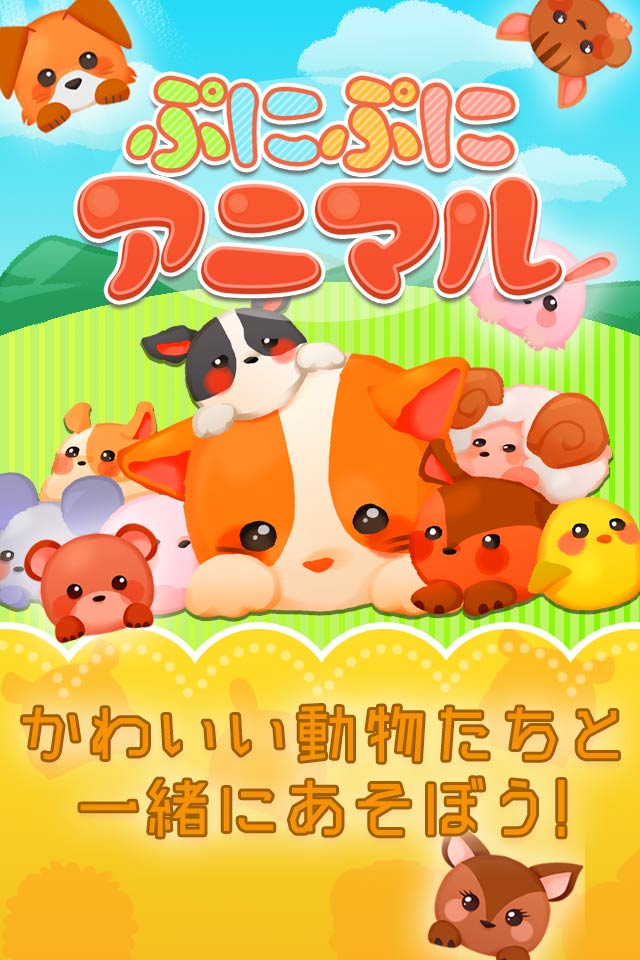 ぷにぷにアニマルのスクリーンショット_1
