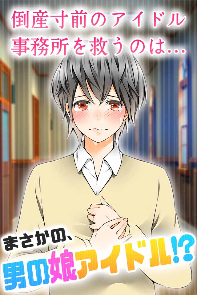 育てて男の娘☆ボク♂アイドル♀になります。のスクリーンショット_1