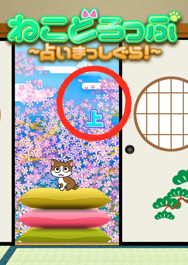 ねこどろっぷ～占いまっしぐら！～のスクリーンショット_1