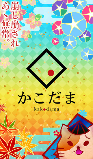 かこだまのスクリーンショット_1
