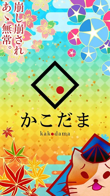 かこだまのスクリーンショット_1