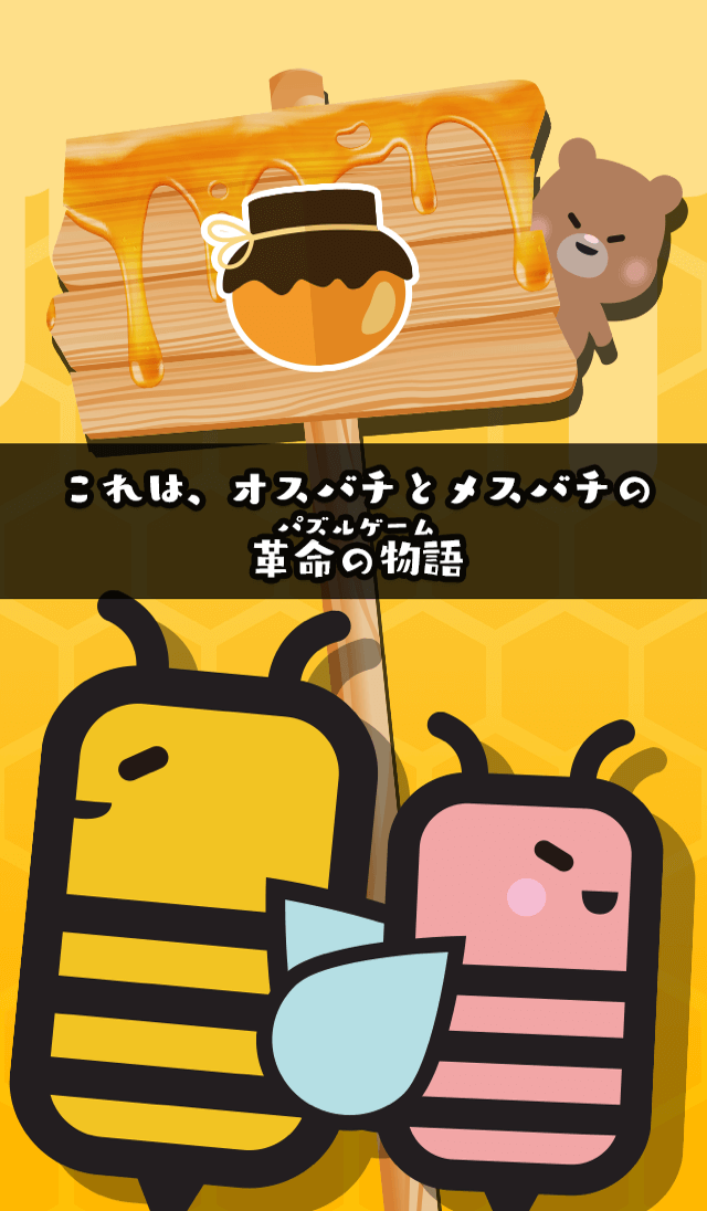甘くないアクションパズル  -  ボーイ・蜜・ガールのスクリーンショット_3