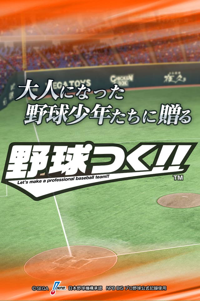 野球つく！！のスクリーンショット_1