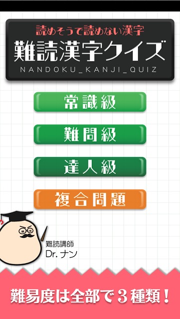 難読漢字クイズ-読めそうで読めない漢字-のスクリーンショット_1