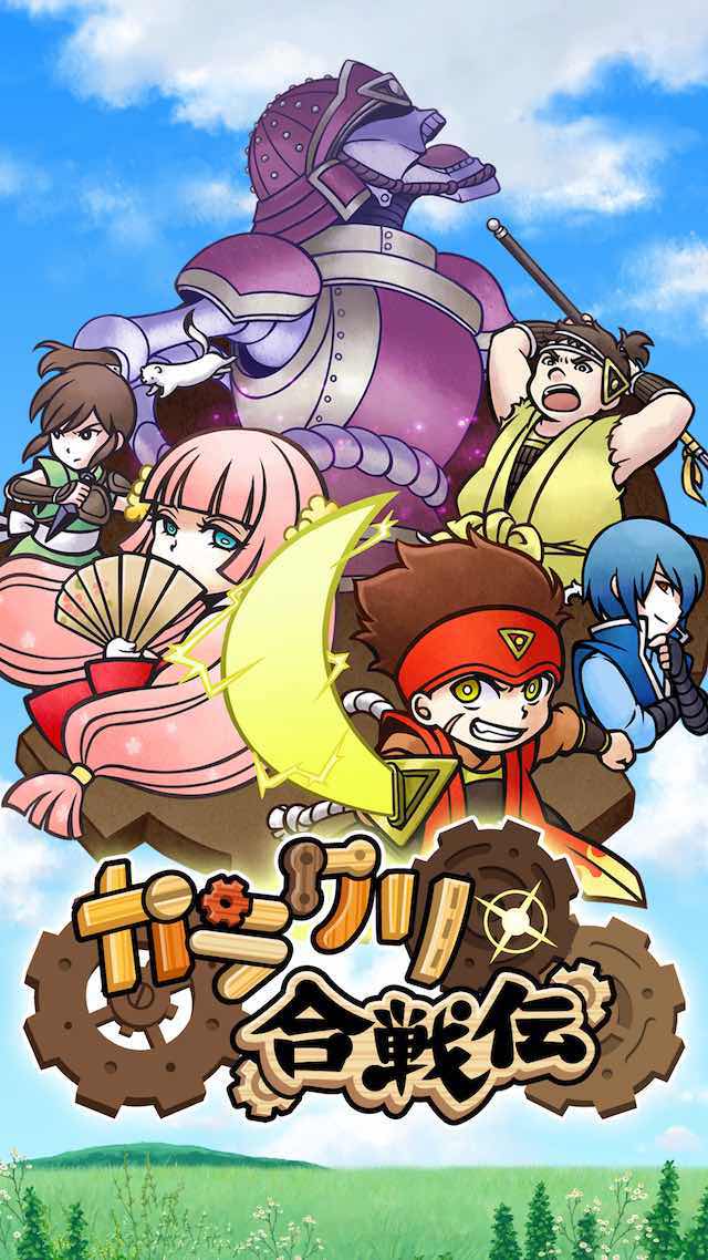 カラクリ合戦伝のスクリーンショット_1