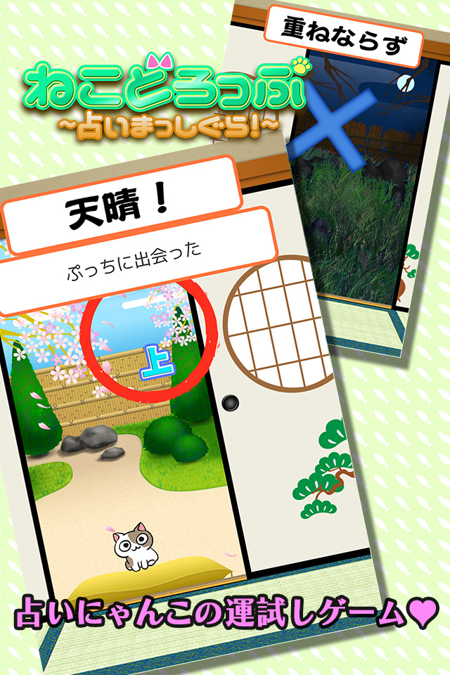 ねこどろっぷ～占いまっしぐら！～のスクリーンショット_2