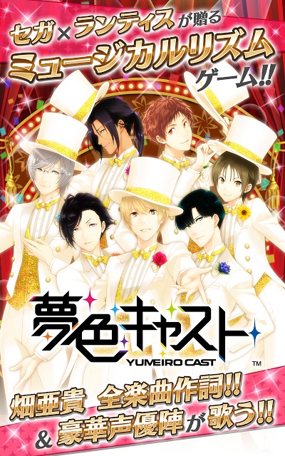 夢色キャストのスクリーンショット_1
