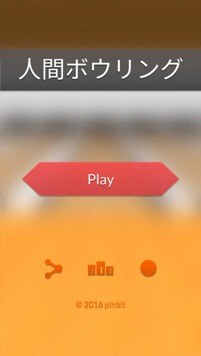 人間ボウリングのスクリーンショット_1