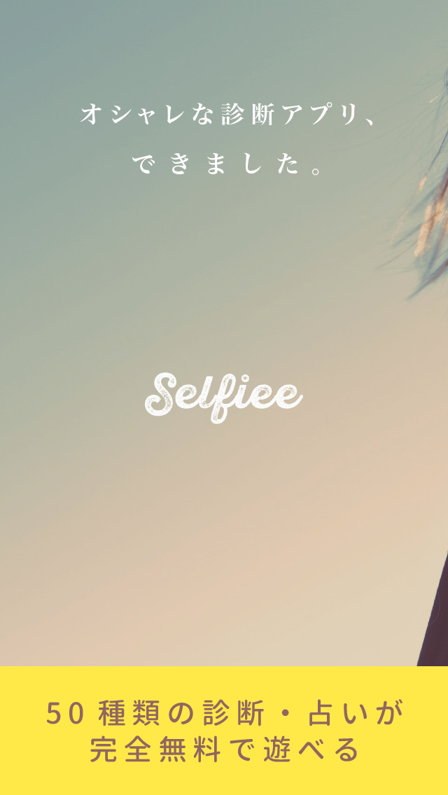 Selfiee-ユニークな占い・診断アプリ-のスクリーンショット_1