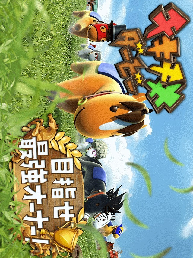 チキチキダービーのスクリーンショット_1