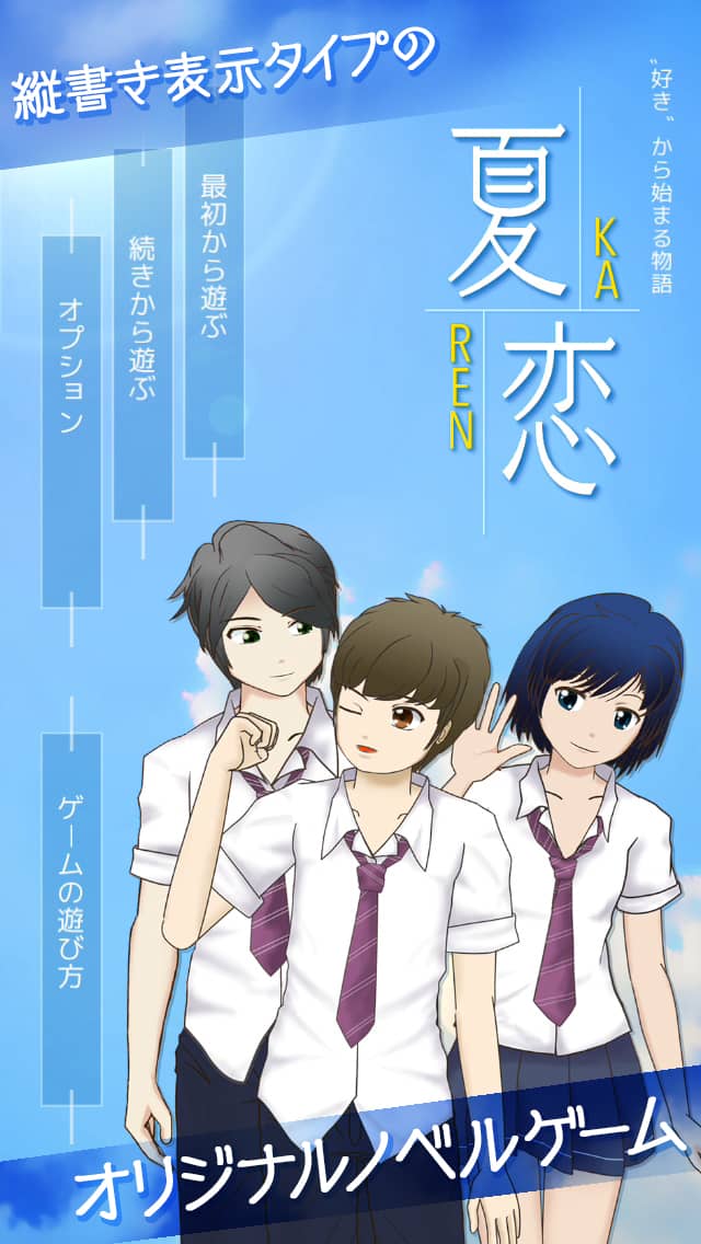 夏(KAREN)恋 〝好き〟から始まる物語のスクリーンショット_1