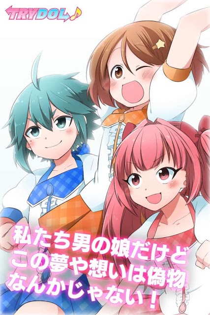 【育成×漫画】男の娘アイドル学園〜トライドル〜のスクリーンショット_1
