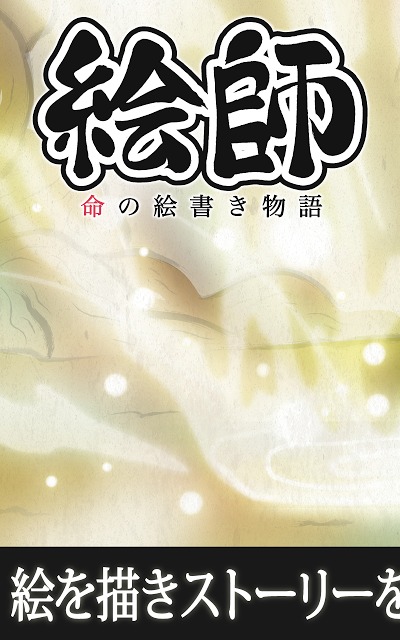 絵師〜命の絵書き物語〜　絵を描き物語を進める無料ゲームアプリのスクリーンショット_1