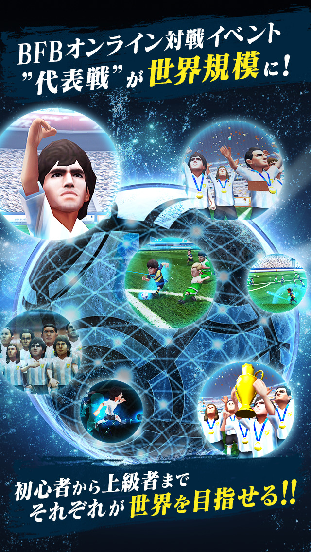 サッカー ゲーム BFBチャンピオンズ～Global Kick-Off～のスクリーンショット_3