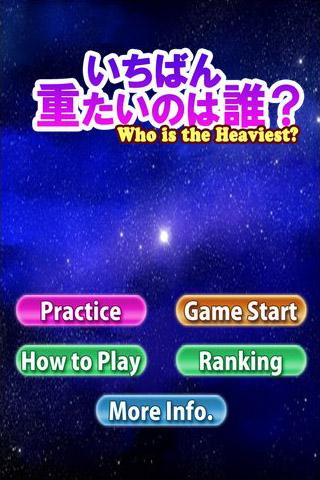 いちばん重たいのは誰？のスクリーンショット_1