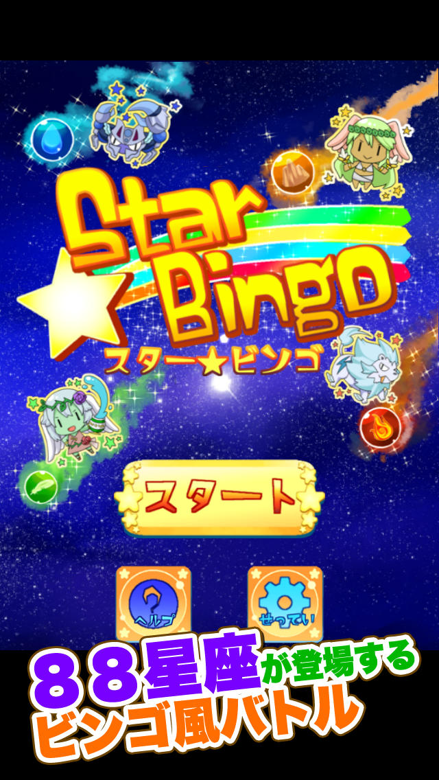 スタービンゴのスクリーンショット_1