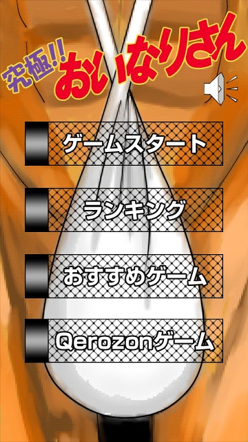 究極！おいなりさんのスクリーンショット_1
