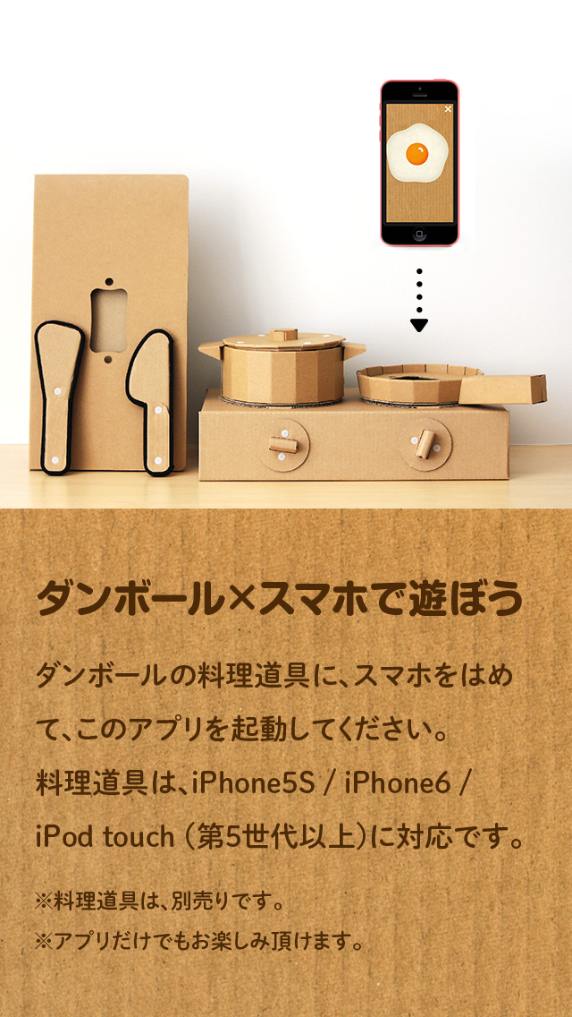 ダンボッコ キッチン - ダンボール×スマホで おままごとが面白くなる料理体験アプリ -のスクリーンショット_1