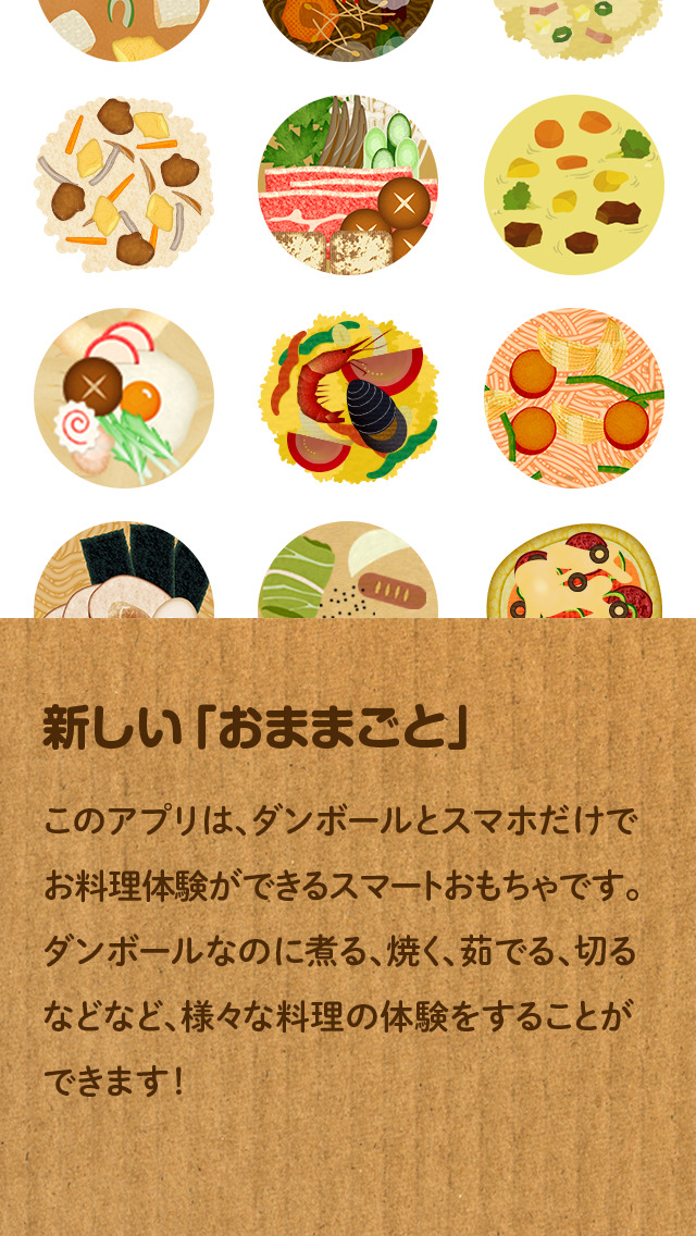 ダンボッコ キッチン - ダンボール×スマホで おままごとが面白くなる料理体験アプリ -のスクリーンショット_2