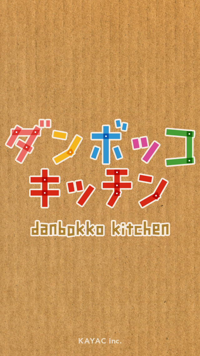 ダンボッコ キッチン - ダンボール×スマホで おままごとが面白くなる料理体験アプリ -のスクリーンショット_5