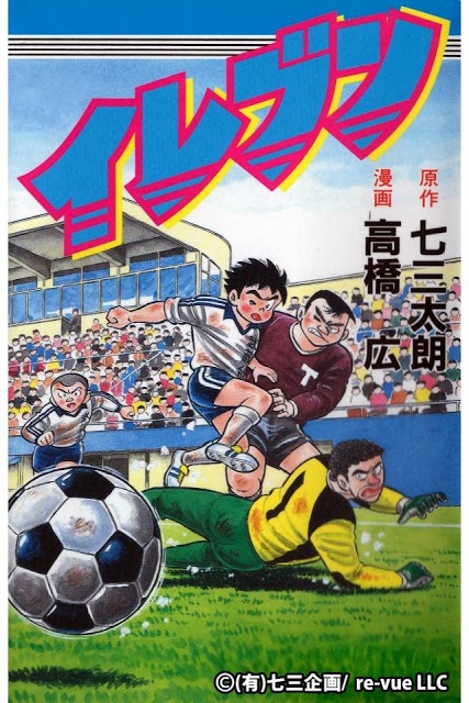 漫画「イレブン」「キャプテン」【フルコミ】のスクリーンショット_1