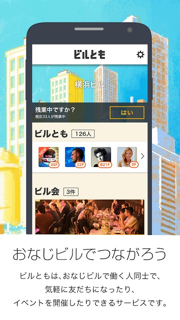 ビルとも -おなじビルでつながろう-のスクリーンショット_1