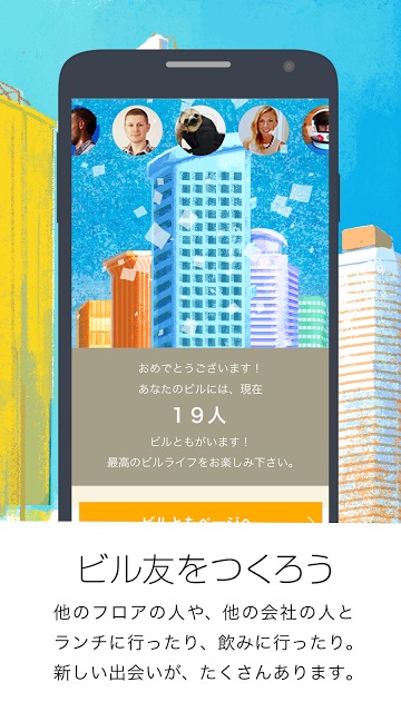 ビルとも -おなじビルでつながろう-のスクリーンショット_2