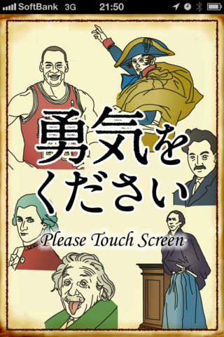 勇気をくださいのスクリーンショット_1