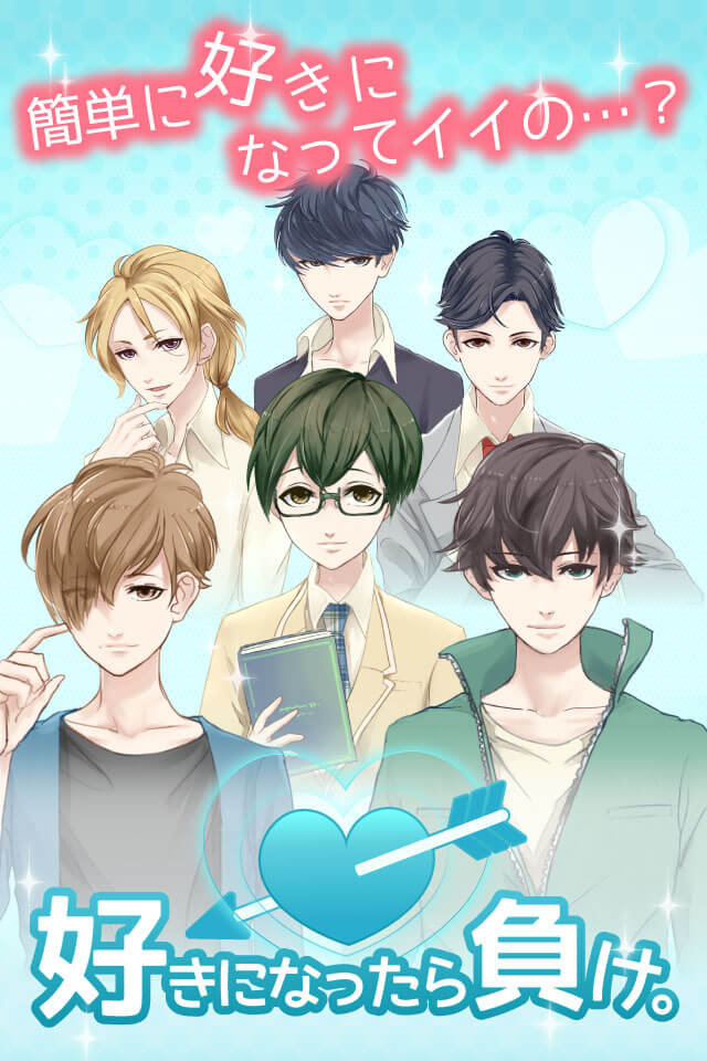 好きになったら負け。のスクリーンショット_1