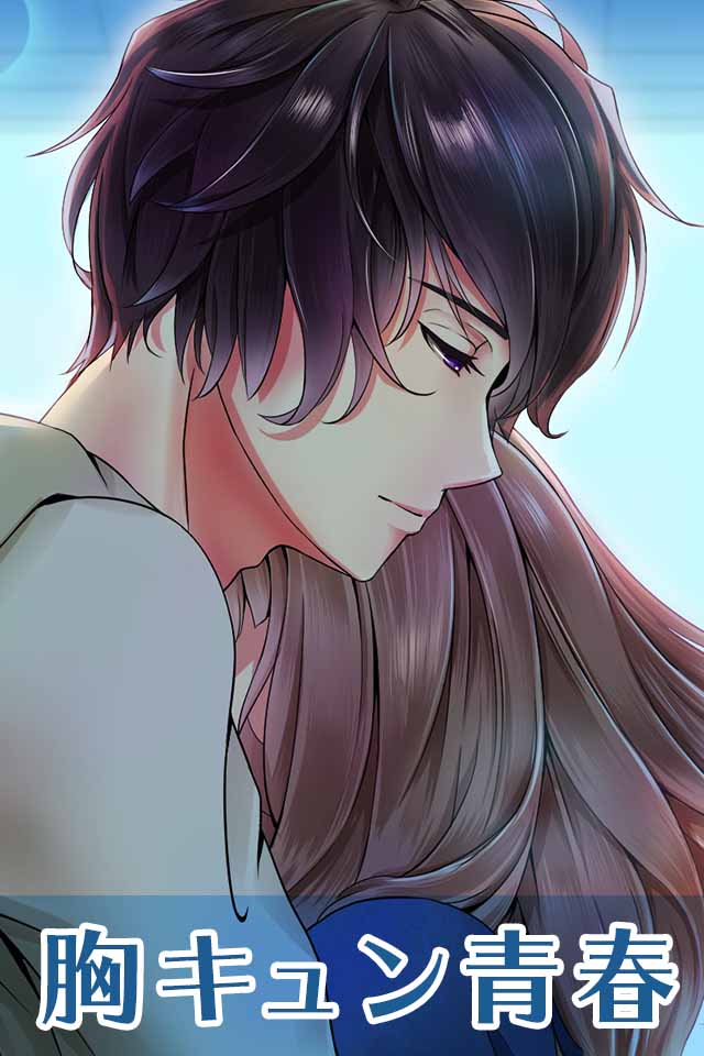 あなたが好きです◇無料のドキドキ胸キュン恋愛・青春ゲームのスクリーンショット_1