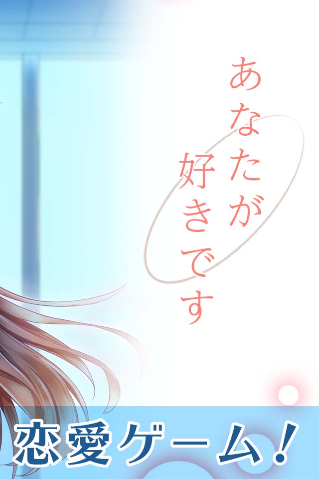 あなたが好きです◇無料のドキドキ胸キュン恋愛・青春ゲームのスクリーンショット_2
