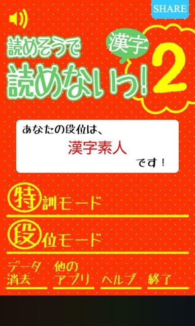 読めそうで読めないっ！２ -漢字クイズ-のスクリーンショット_1