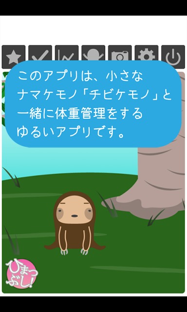 チビケモノとダイエット -シンプル体重管理-のスクリーンショット_1