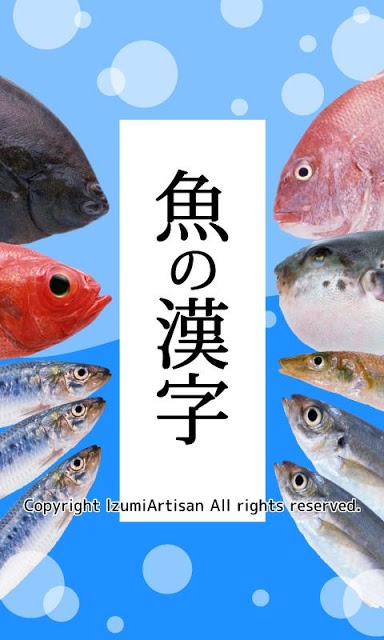 魚の漢字-魚介類の漢字クイズ-のスクリーンショット_1