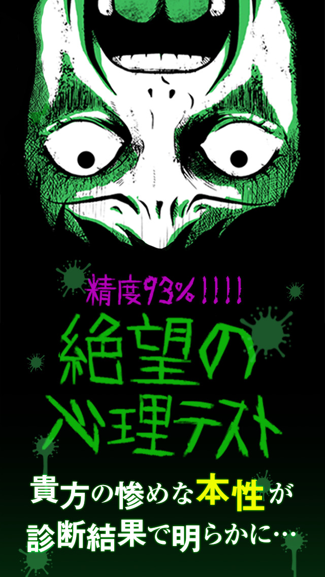 精度93％ 絶望の心理テストのスクリーンショット_1