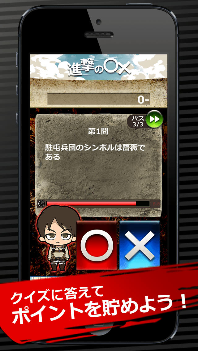 進撃の◯×　〜◯×クイズ for 進撃の巨人〜のスクリーンショット_2