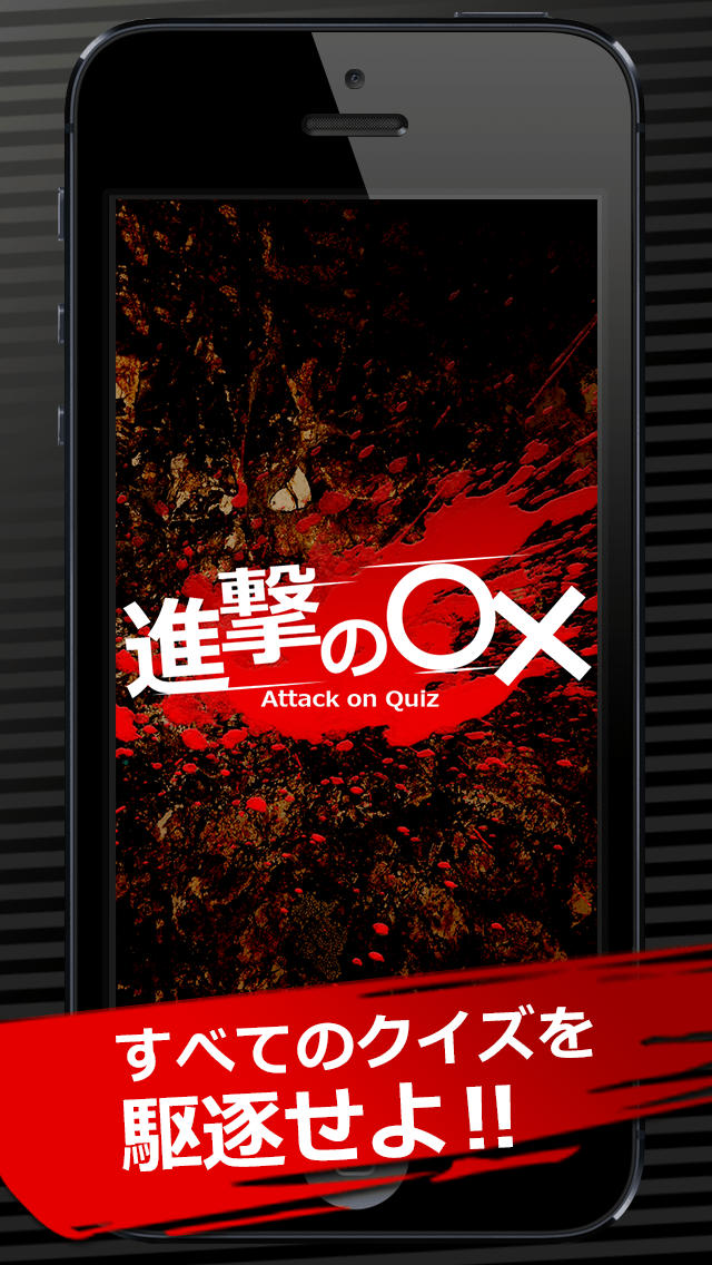 進撃の◯×　〜◯×クイズ for 進撃の巨人〜のスクリーンショット_4