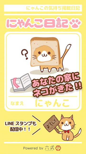 にゃんこ日記のスクリーンショット_1
