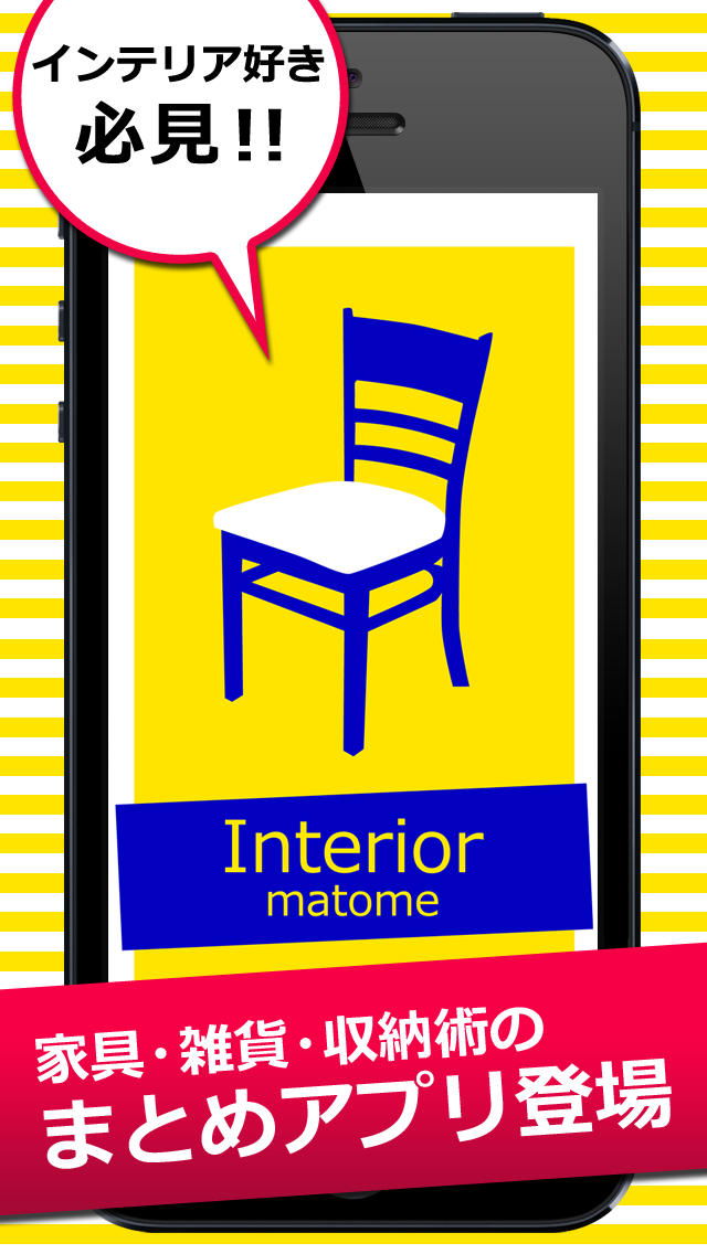 インテリアまとめのスクリーンショット_1