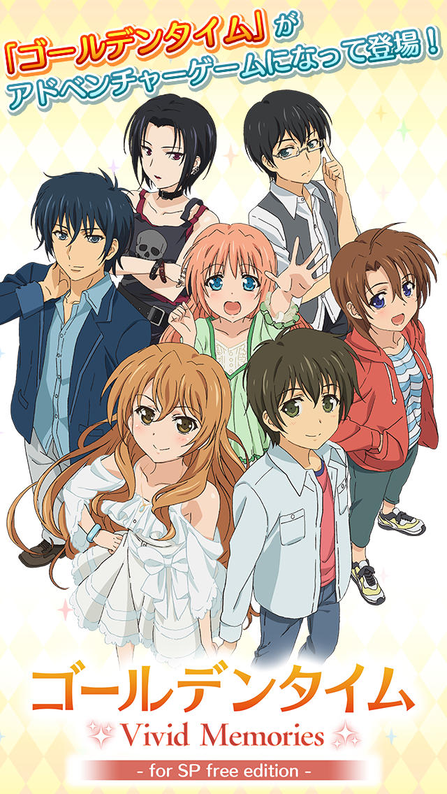ゴールデンタイム Vivid Memories SP 無料版のスクリーンショット_1