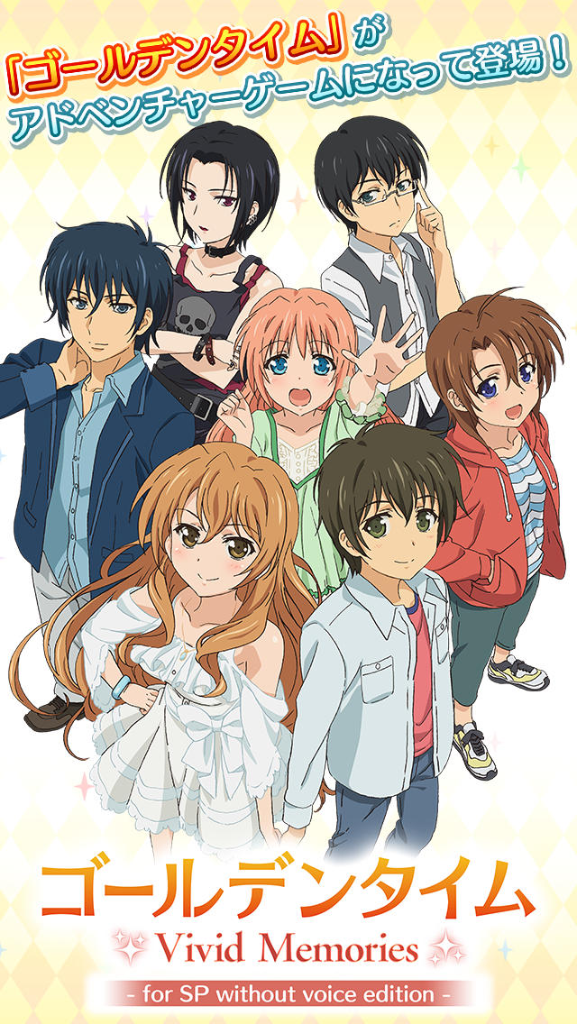 ゴールデンタイム Vivid Memories ライトのスクリーンショット_1