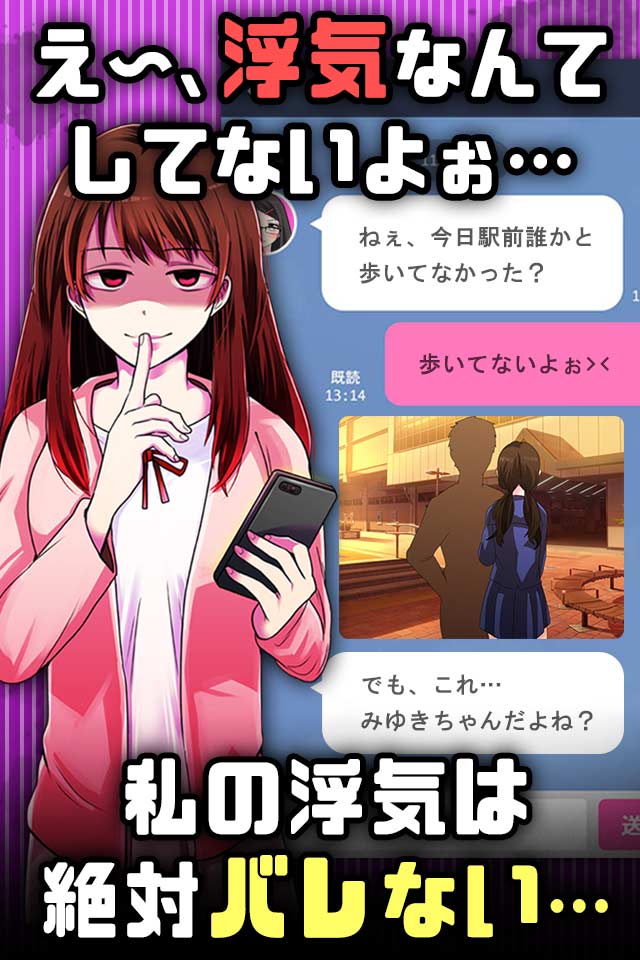 浮気したら死んだ…恋愛謎解きチャットゲームでアナタもリア充？のスクリーンショット_1